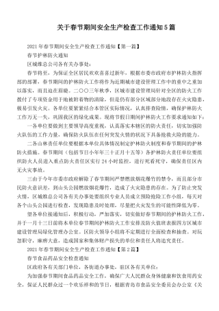 关于春节期间安全生产检查工作通知5篇.docx