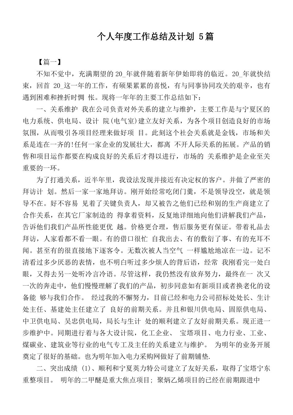 个人年度工作总结及计划 5篇.docx_第1页