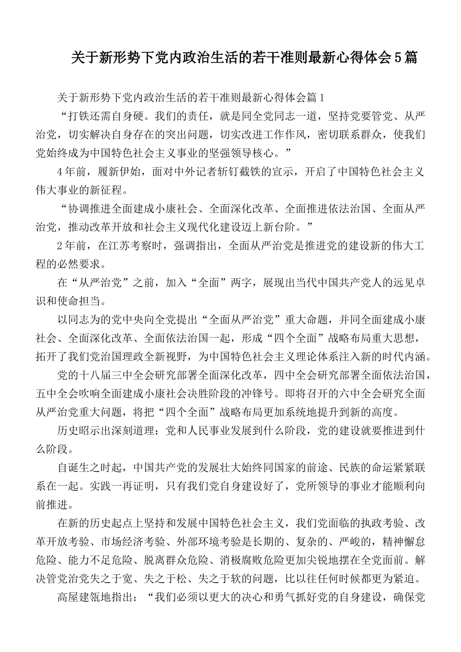 关于新形势下党内政治生活的若干准则最新心得体会5篇.docx_第1页