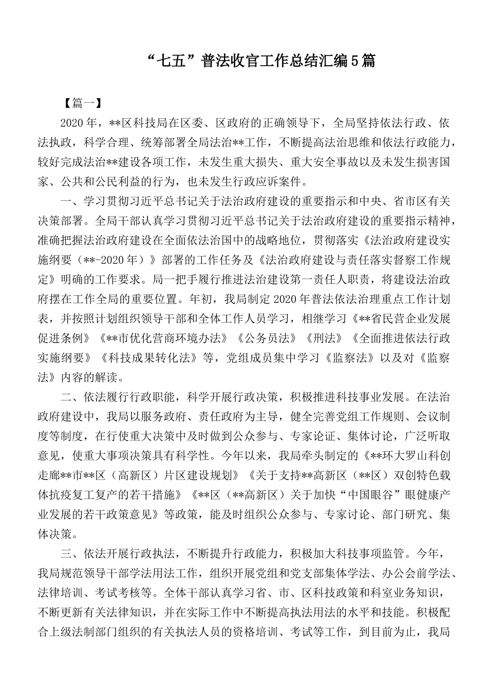 “七五”普法收官工作总结汇编5篇.docx_第1页