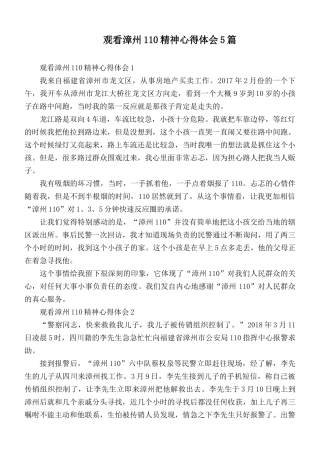 观看漳州110精神心得体会5篇.docx