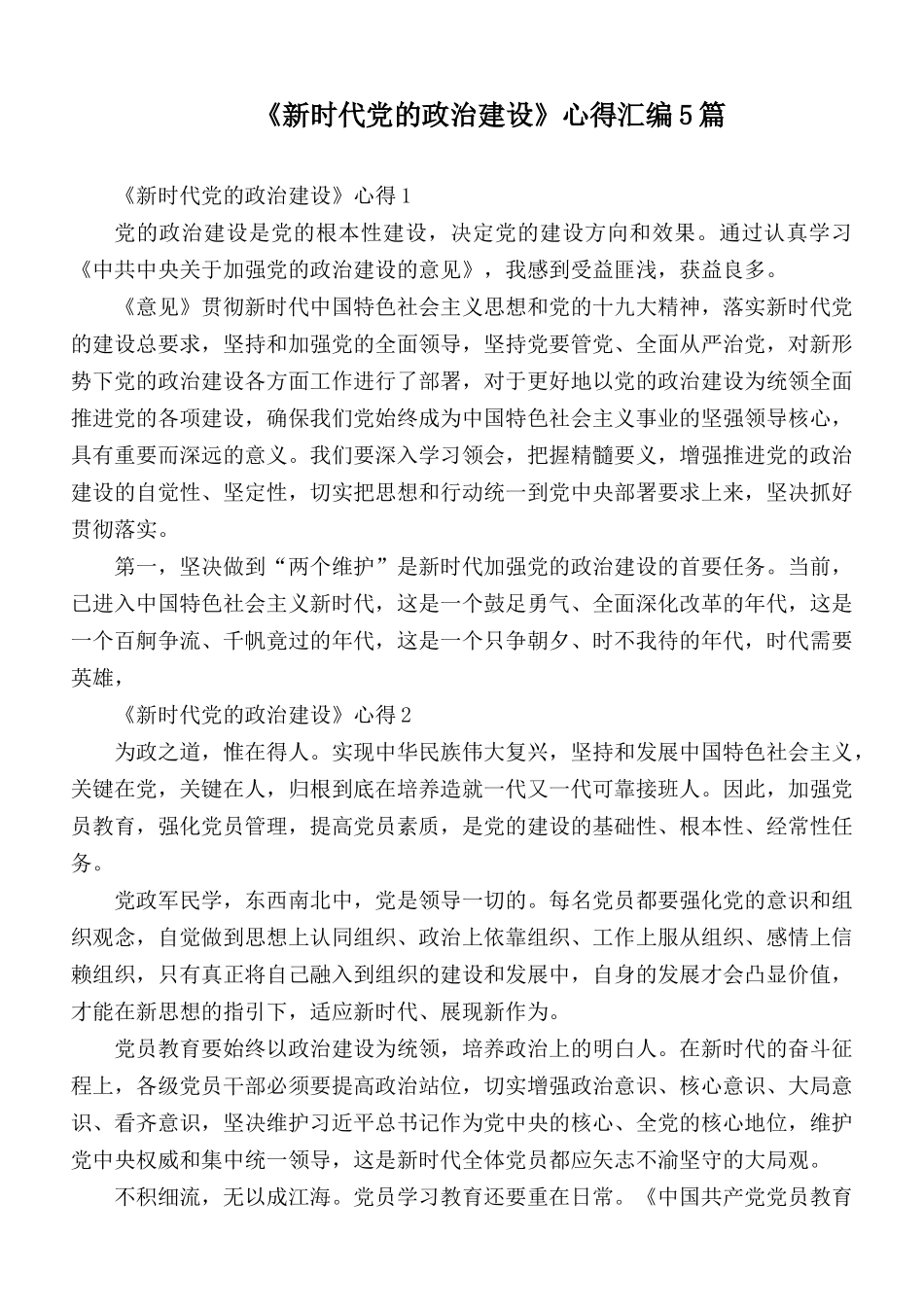 《新时代党的政治建设》心得汇编5篇.docx_第1页