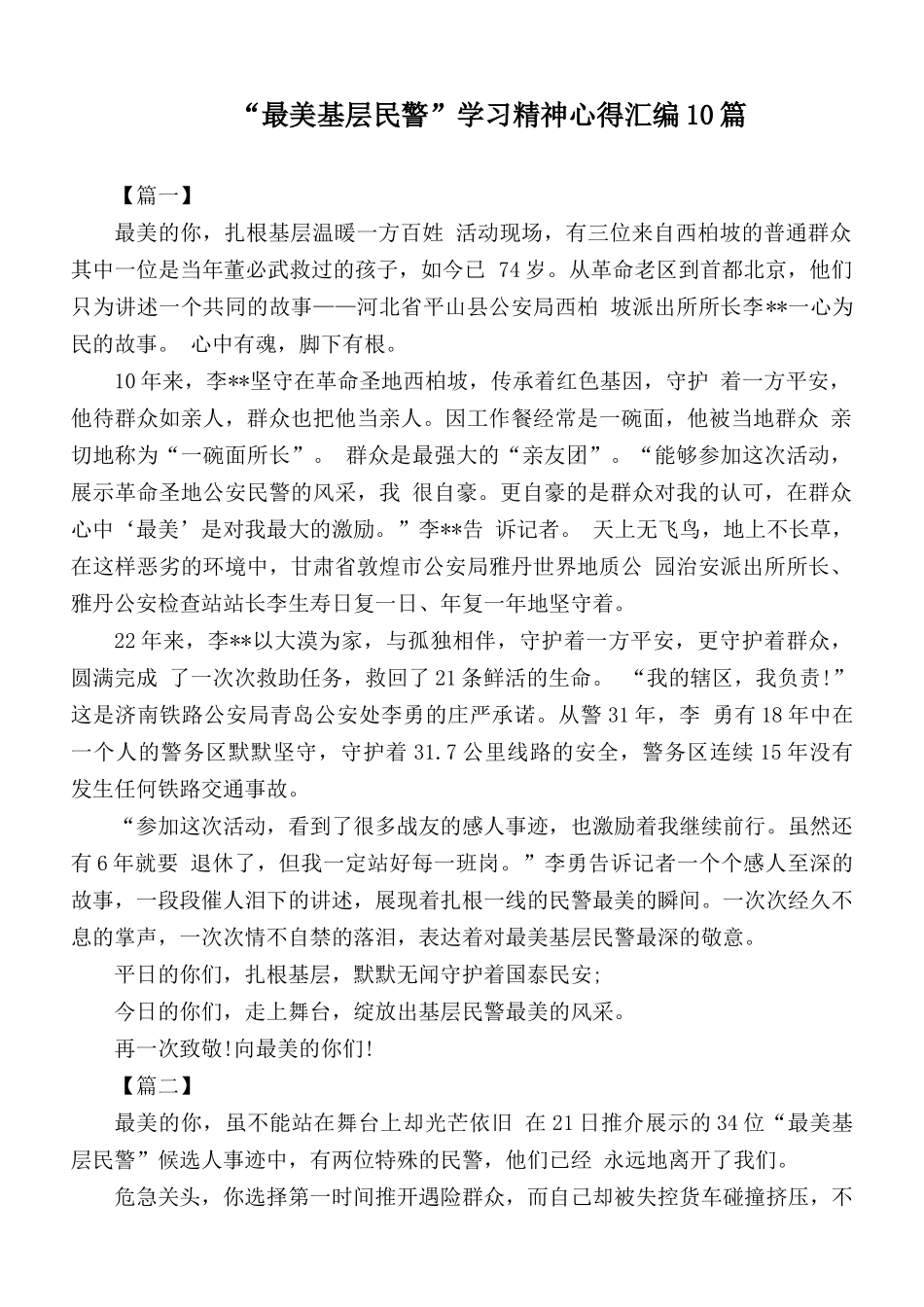 “最美基层民警”学习精神心得汇编10篇.docx_第1页