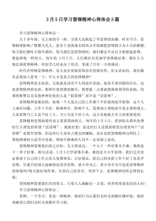 3月5日学习雷锋精神心得体会5篇.docx