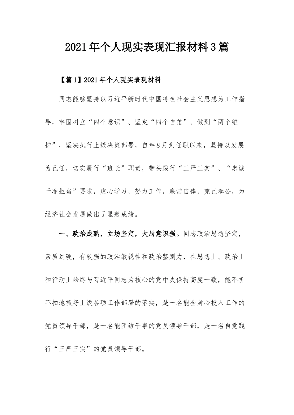 2021年个人现实表现汇报材料3篇.docx_第1页