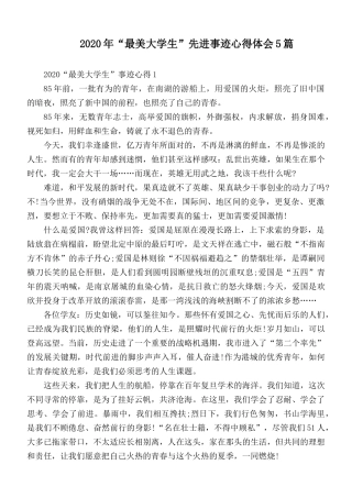 2020年“最美大学生”先进事迹心得体会5篇.docx