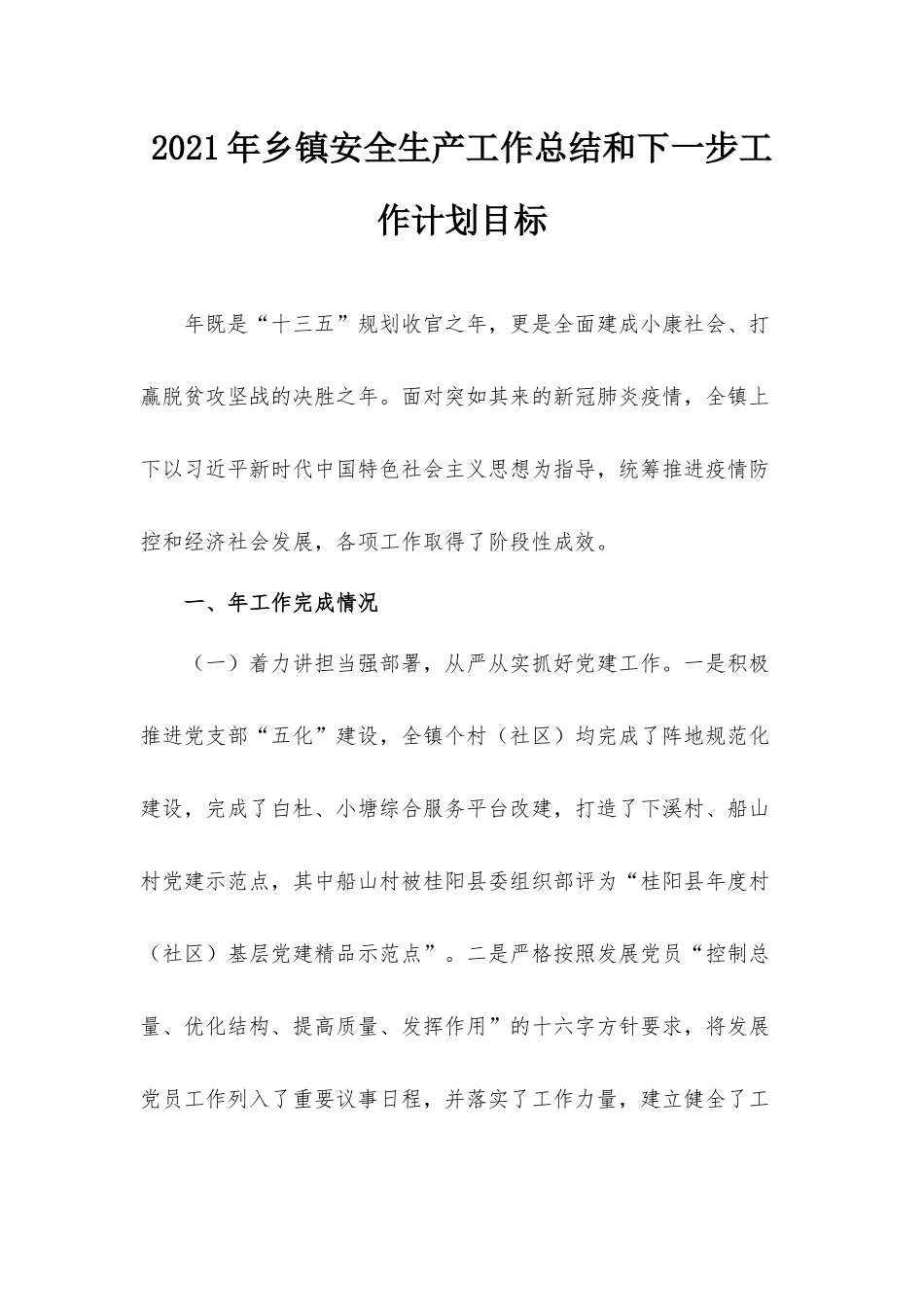 2021年乡镇安全生产工作总结和下一步工作计划目标.docx_第1页