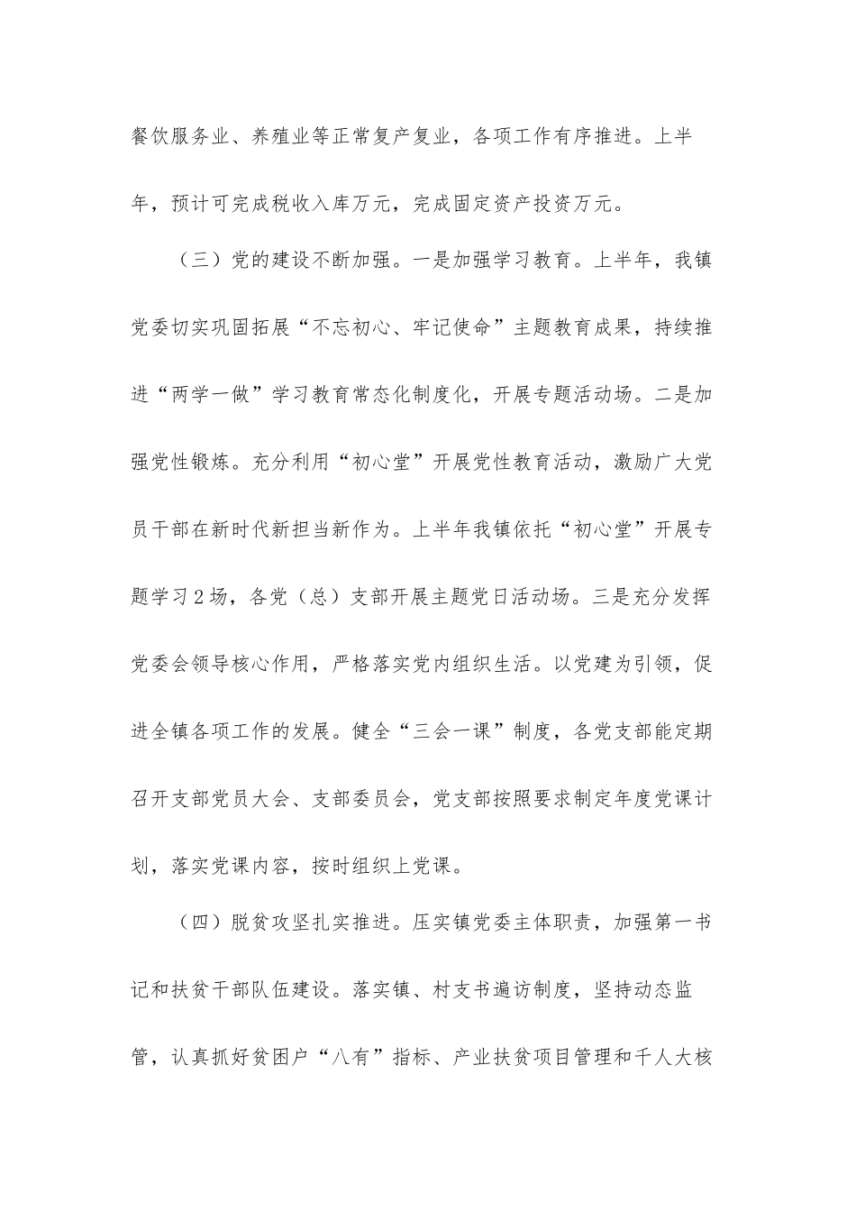 2021年乡镇委员会上半年脱贫攻坚工作总结汇报材料.docx_第3页