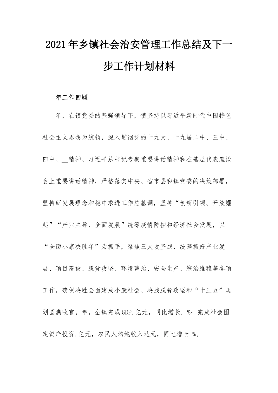 2021年乡镇社会治安管理工作总结及下一步工作计划材料.docx_第1页