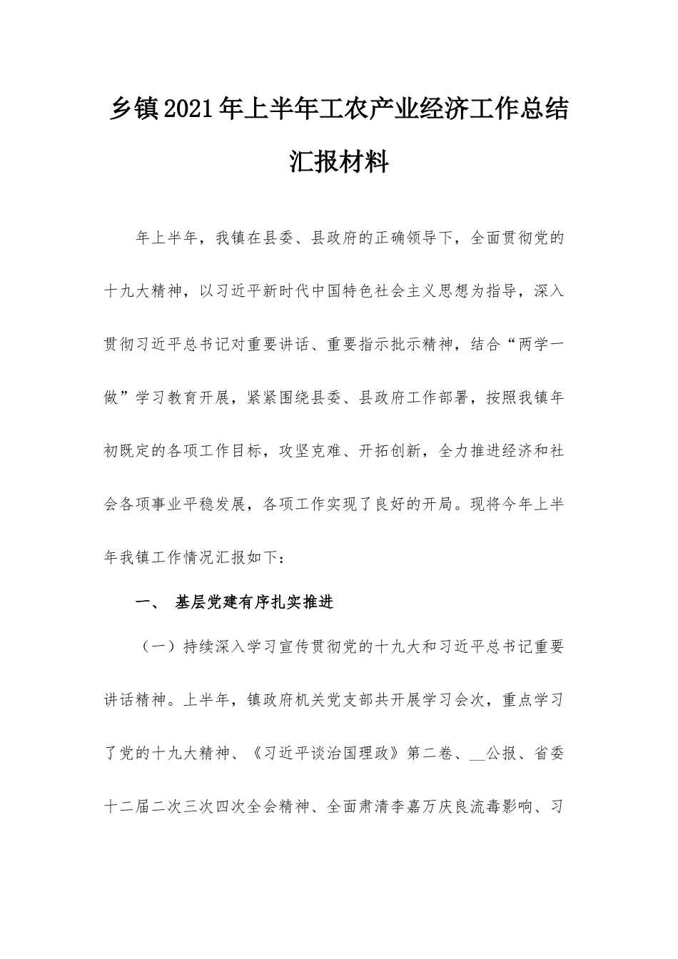 乡镇2021年上半年工农产业经济工作总结汇报材料.docx_第1页