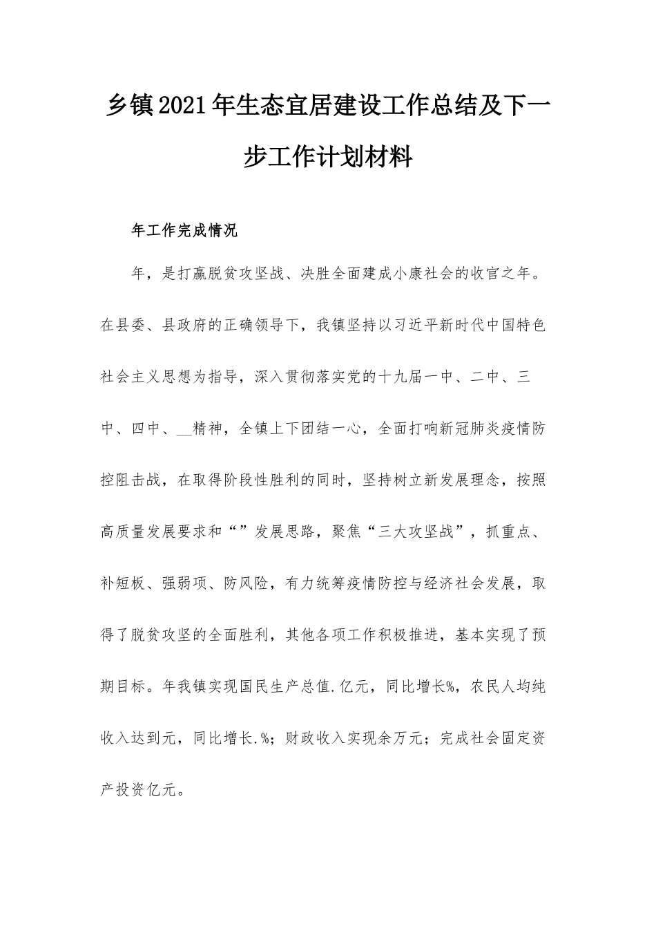 乡镇2021年生态宜居建设工作总结及下一步工作计划材料.docx_第1页