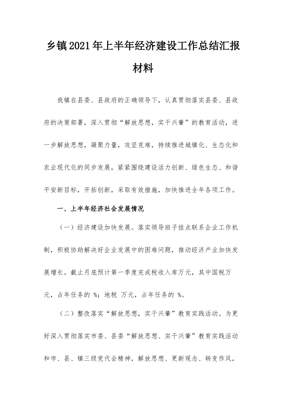 乡镇2021年上半年经济建设工作总结汇报材料.docx_第1页