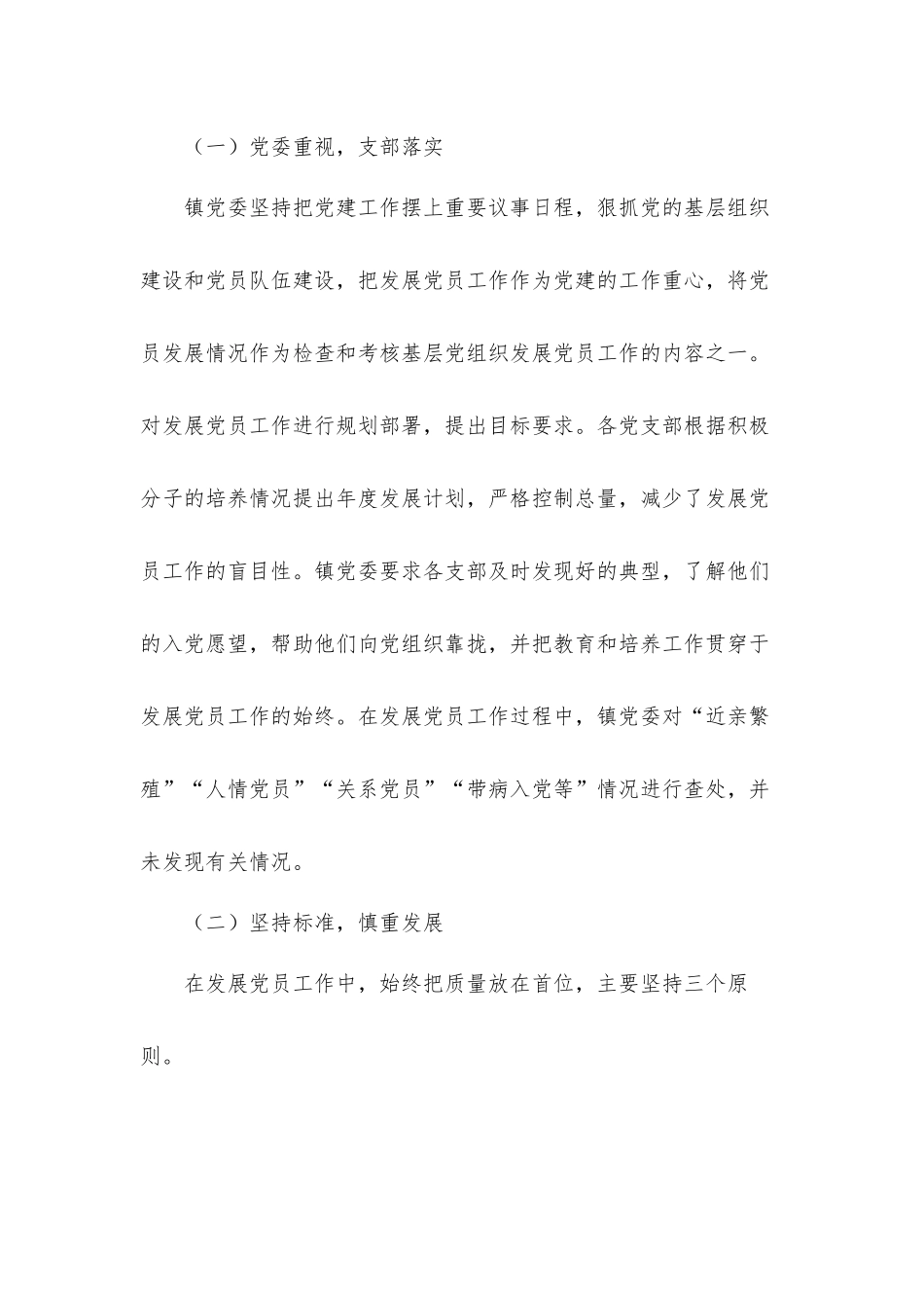 乡镇委员会2021年发展党员工作总结汇报材料.docx_第2页