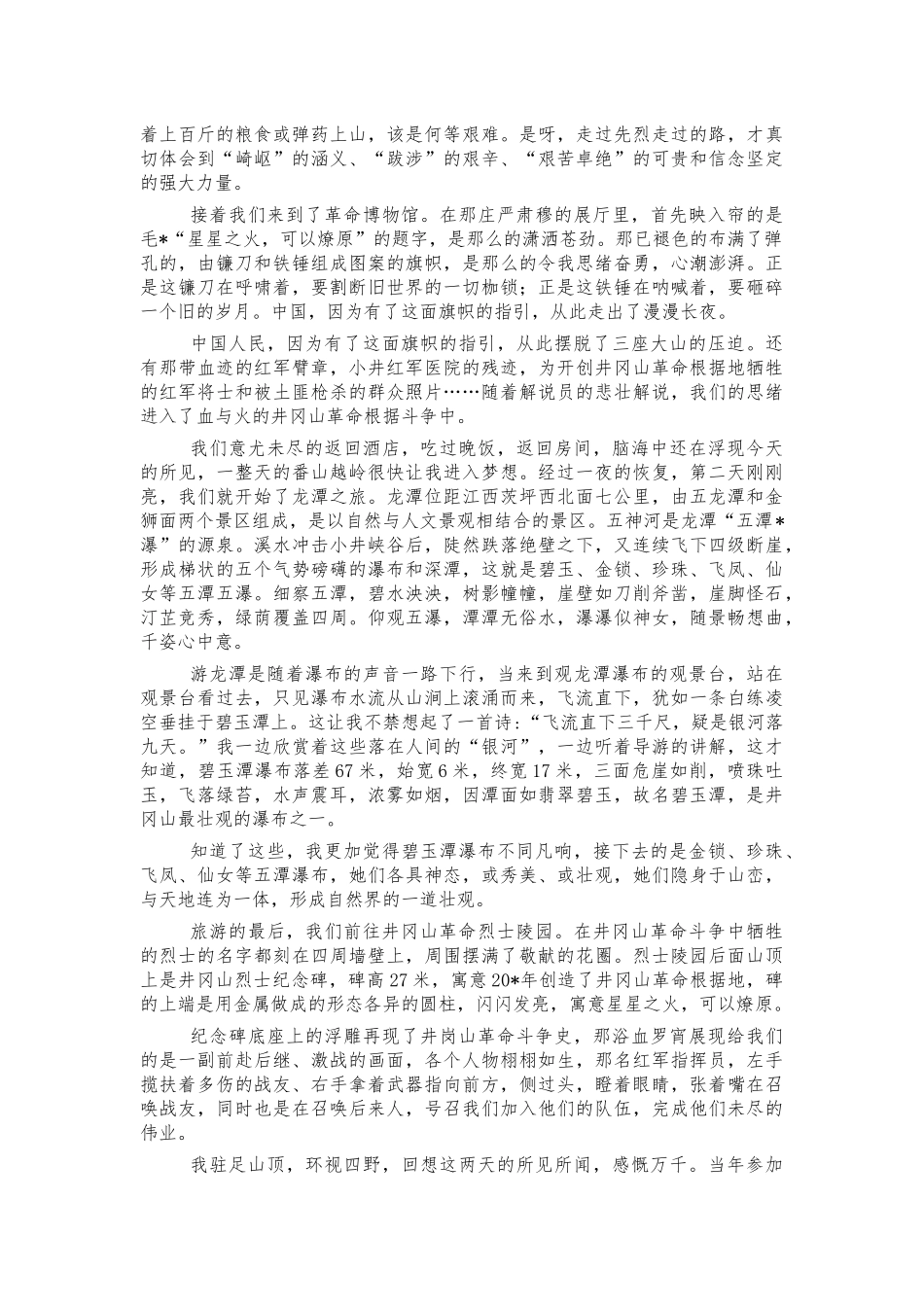 井冈山学习游记体会发言.docx_第2页