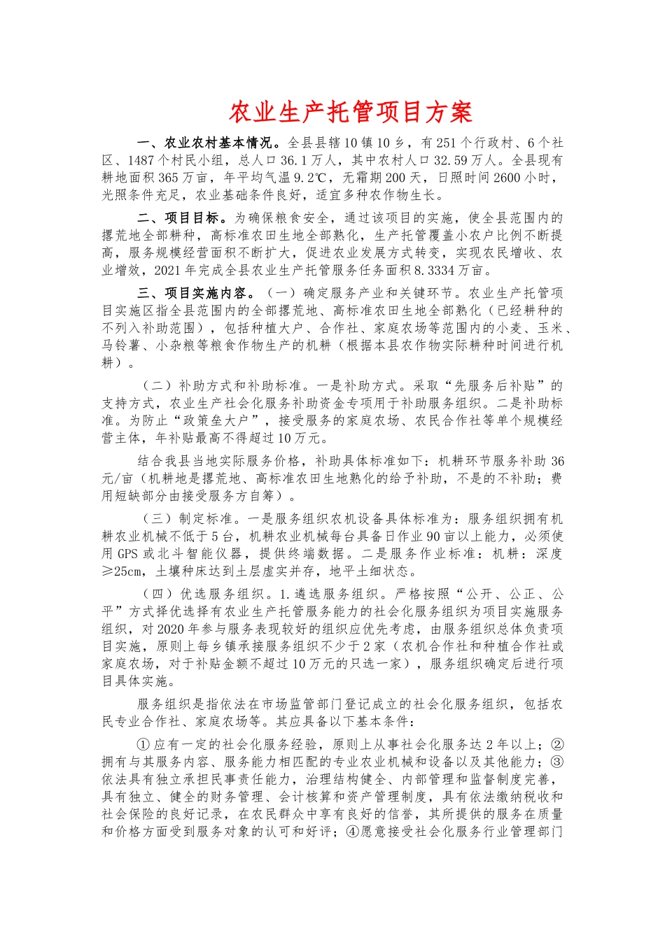 农业生产托管项目方案.docx_第1页