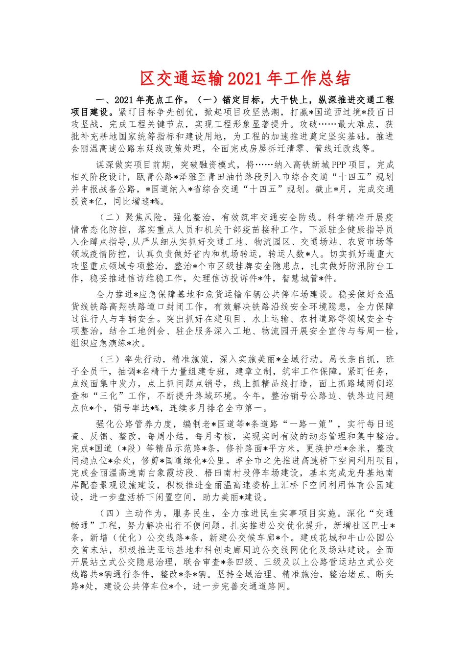 交通运输2021年工作总结.docx_第1页