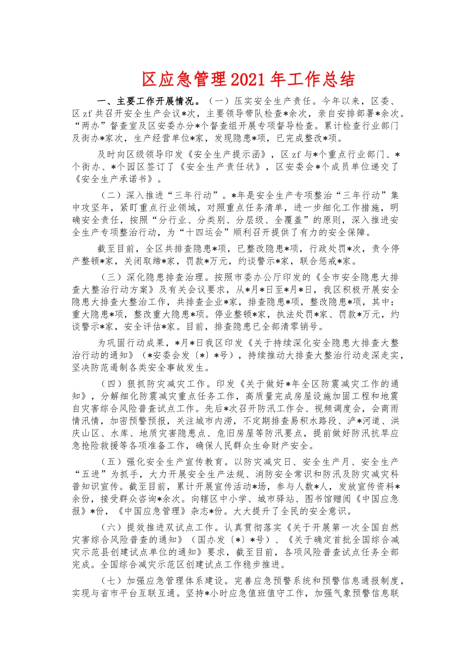 应急管理2021年工作总结.docx_第1页
