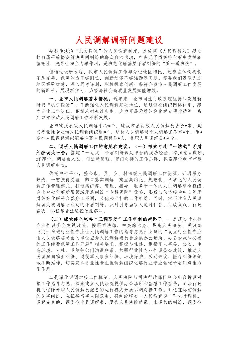 人民调解调研问题建议.docx_第1页