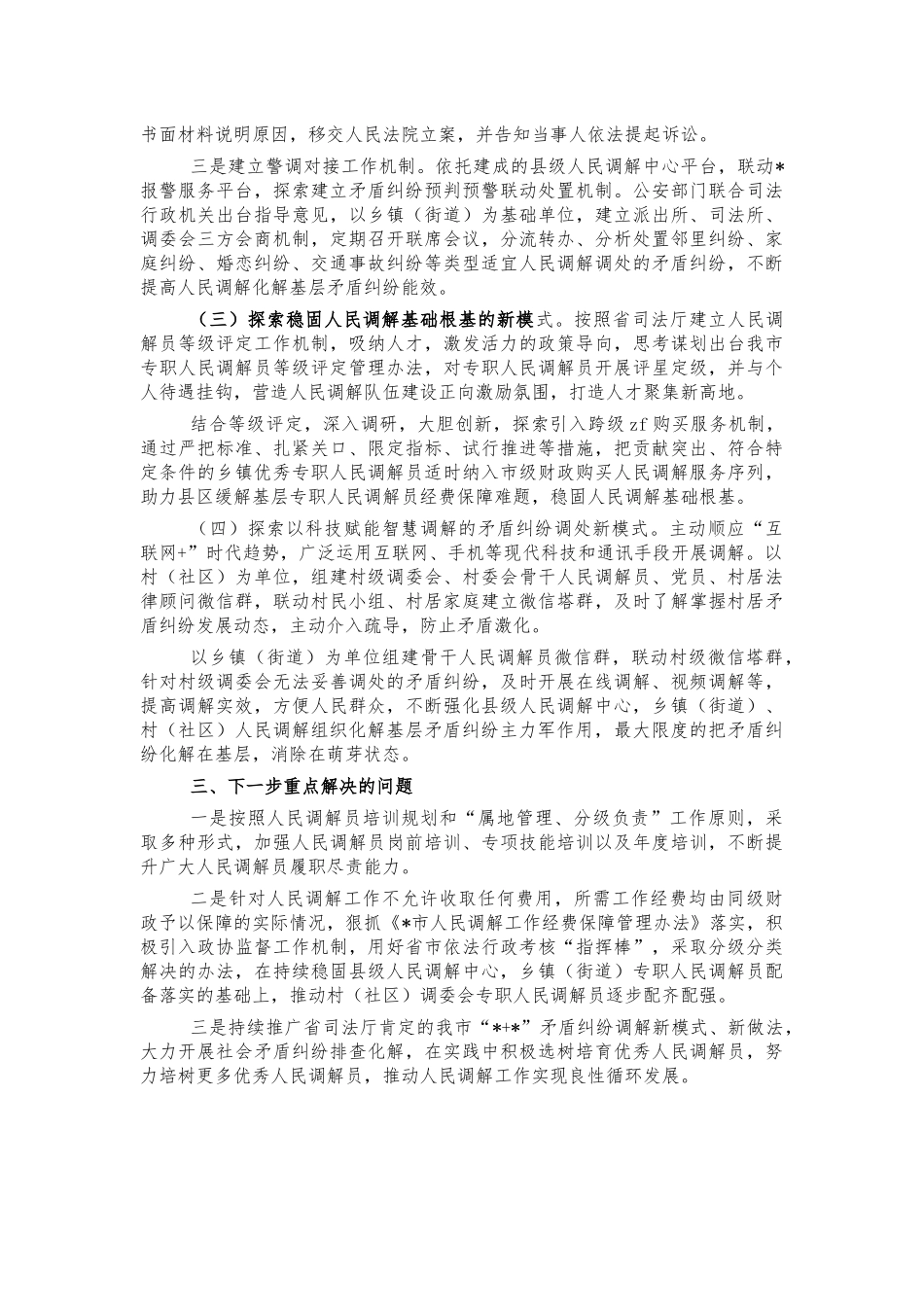 人民调解调研问题建议.docx_第2页