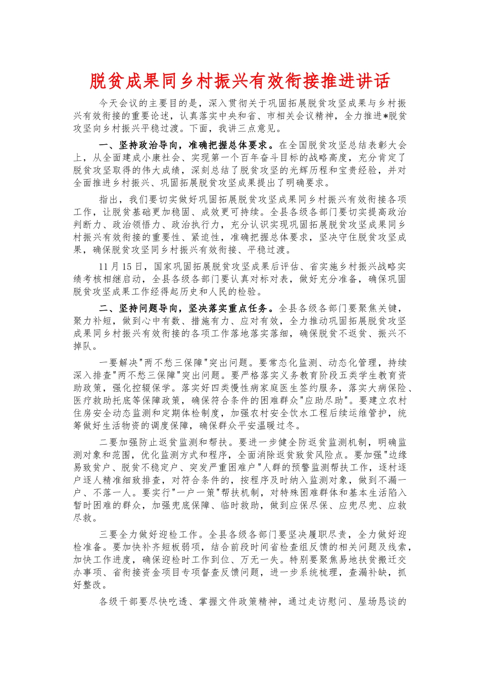 脱贫成果同乡村振兴有效衔接推进讲话.docx_第1页