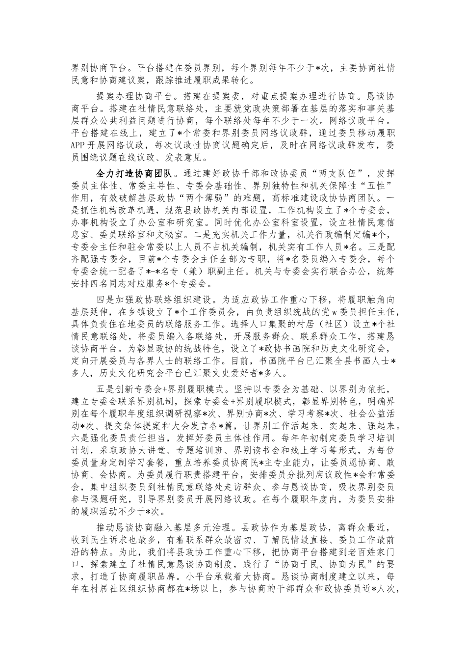 协商工作典型经验亮点做法.docx_第2页