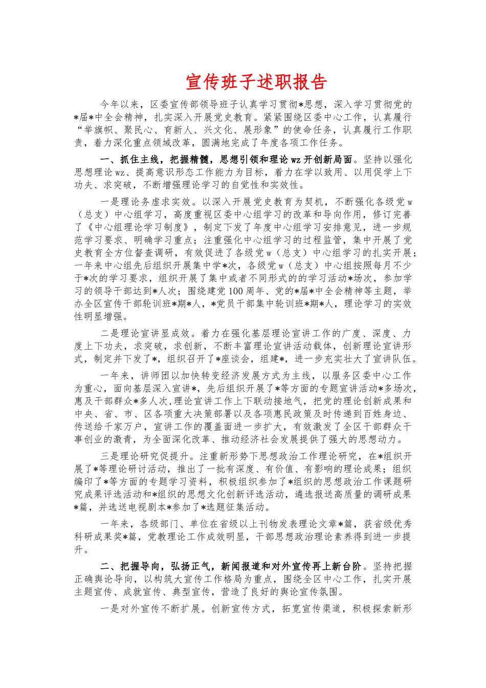 宣传班子述职报告.docx_第1页