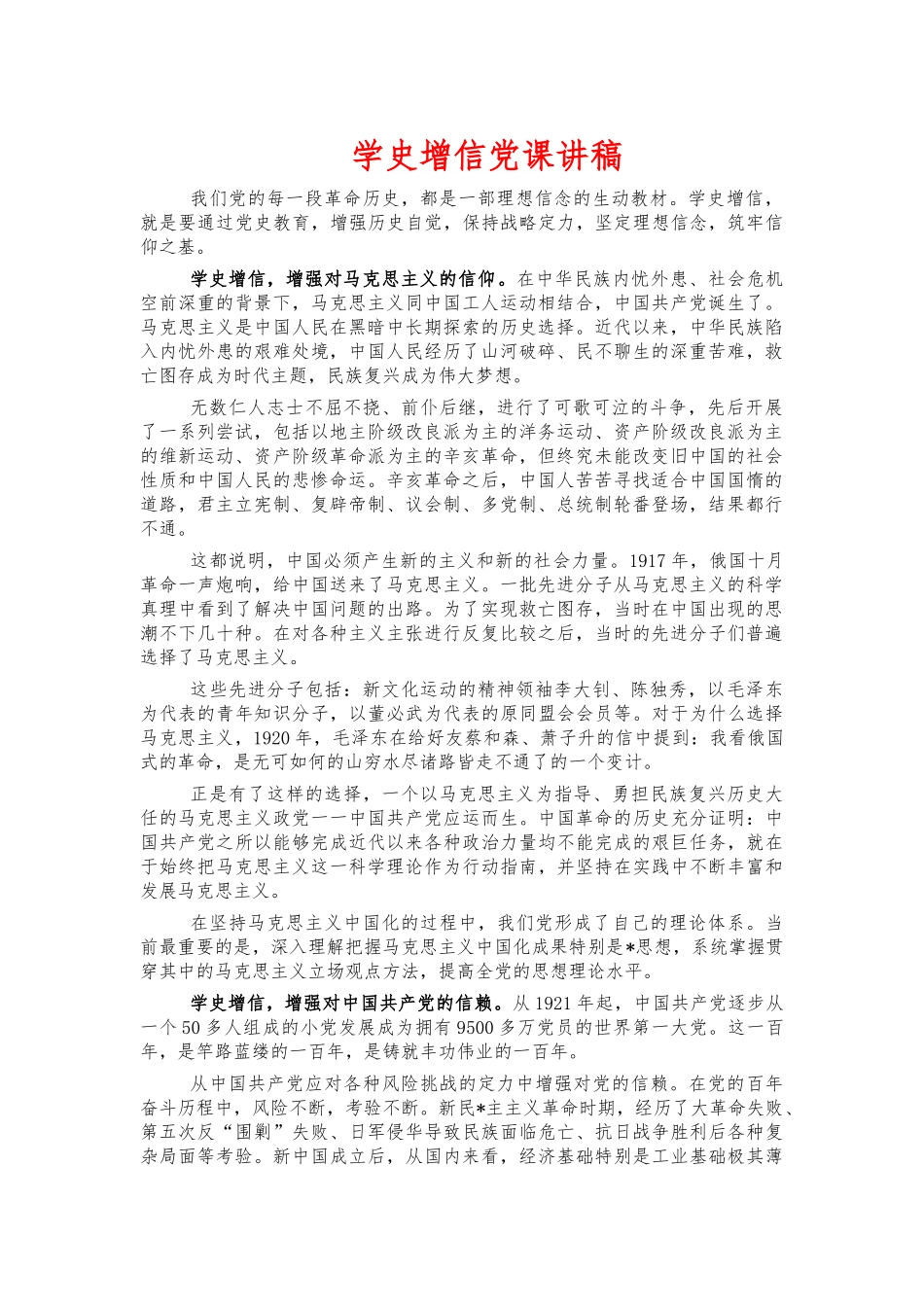 学史增信党课讲稿.docx_第1页