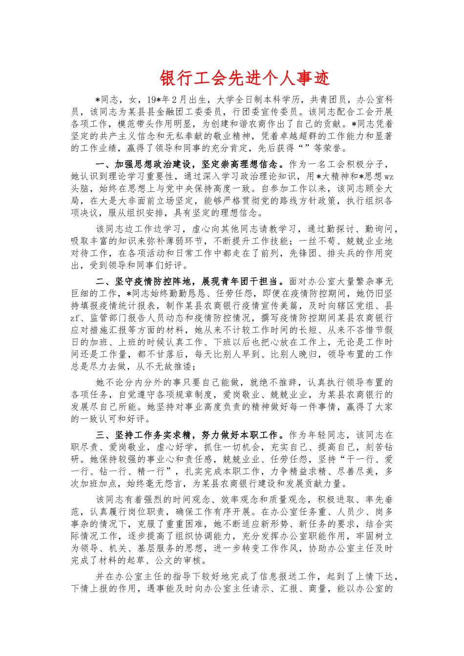 银行工会先进个人事迹.docx_第1页