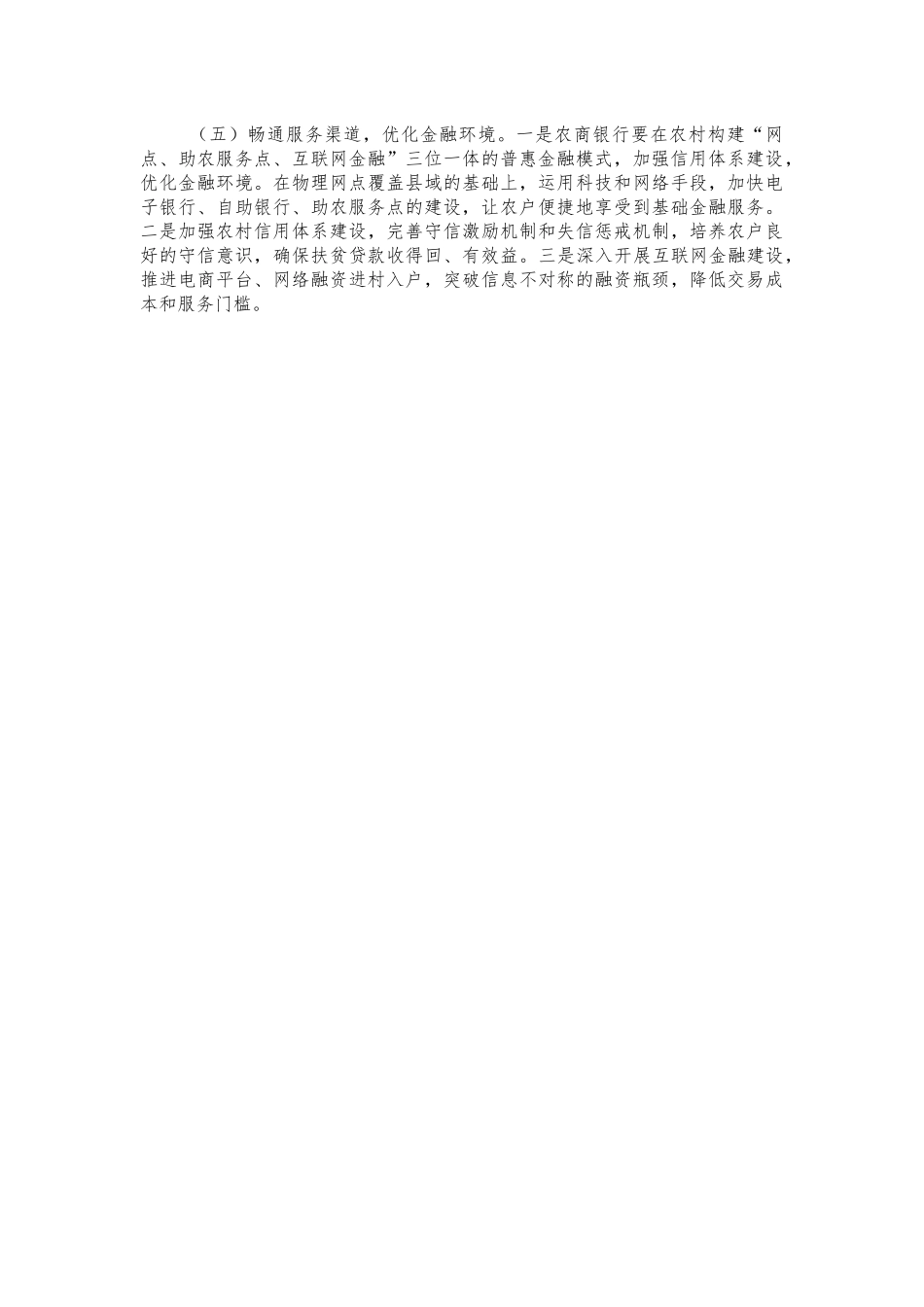 银行金融助力脱贫经验建议.docx_第3页