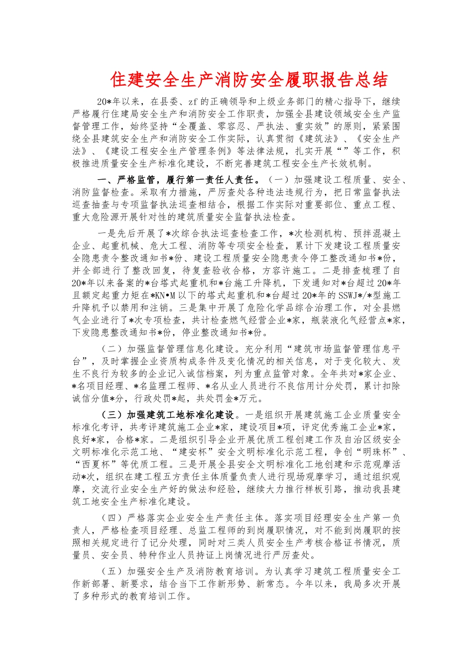 住建安全生产消防安全履职报告总结.docx_第1页