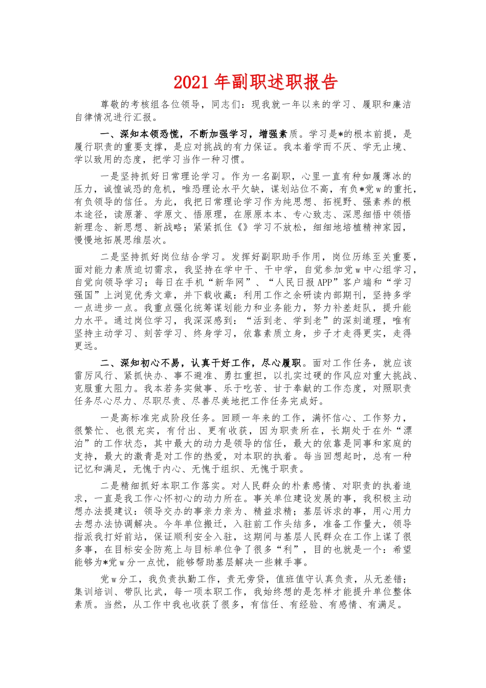 2021年副职述职报告.docx_第1页