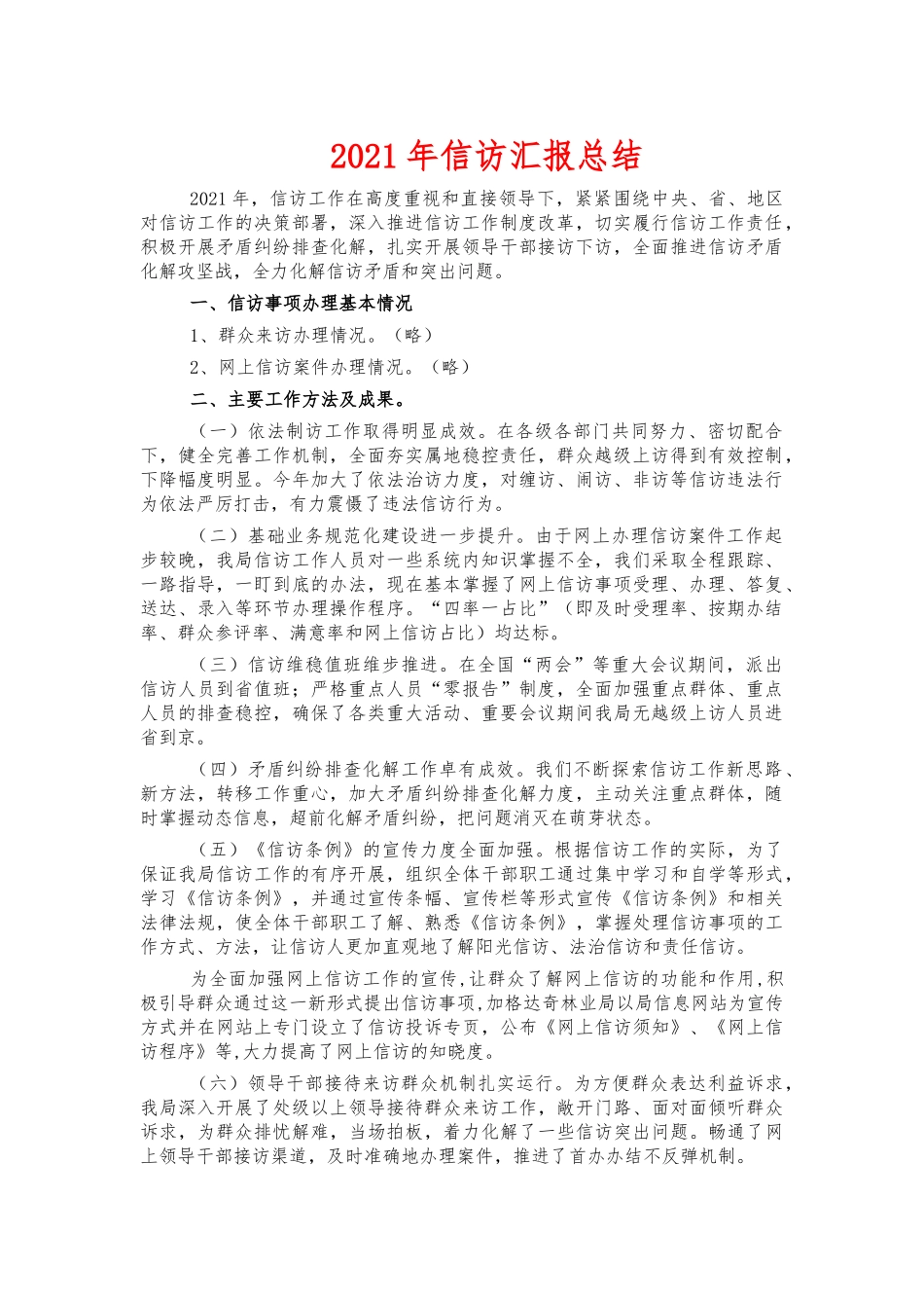 2021年信访汇报总结.docx_第1页