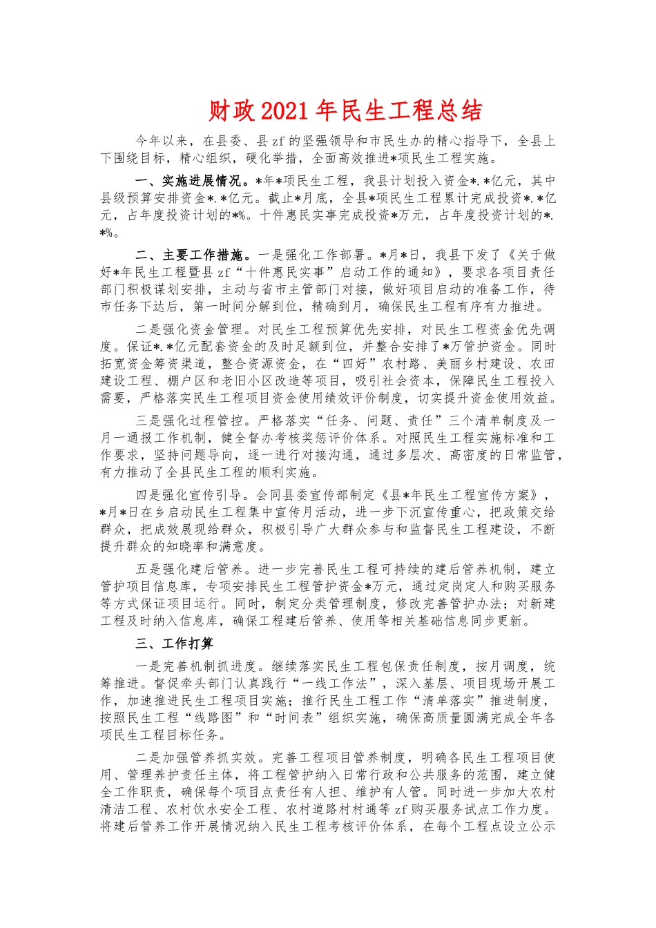 财政2021年民生工程总结.docx_第1页