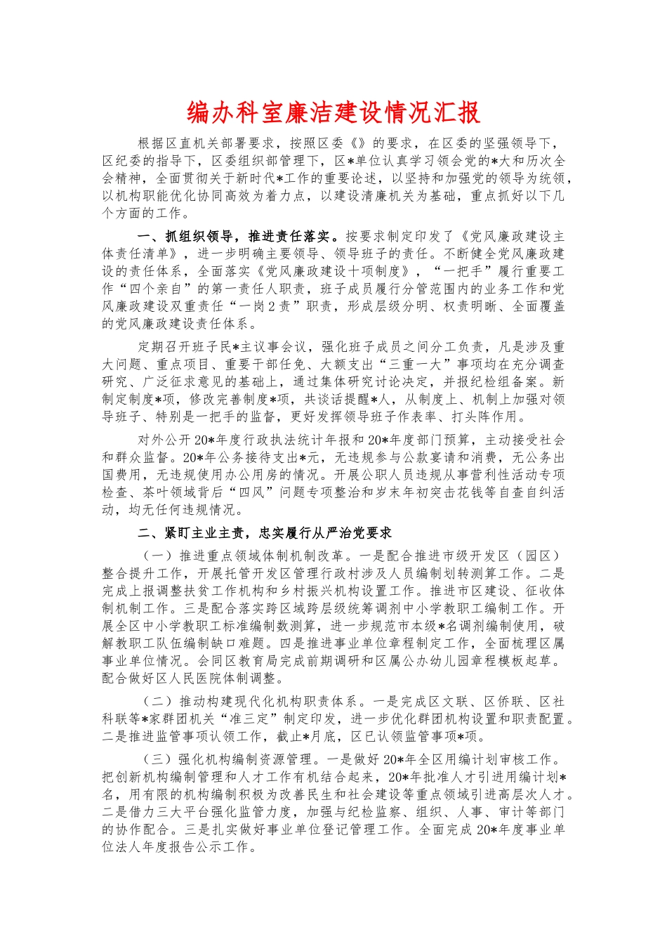编办科室廉洁建设情况汇报.docx_第1页