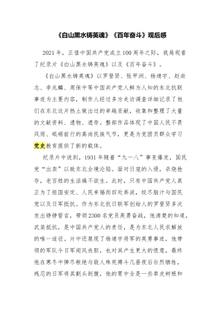 《白山黑水铸英魂》《百年奋斗》观后感.docx