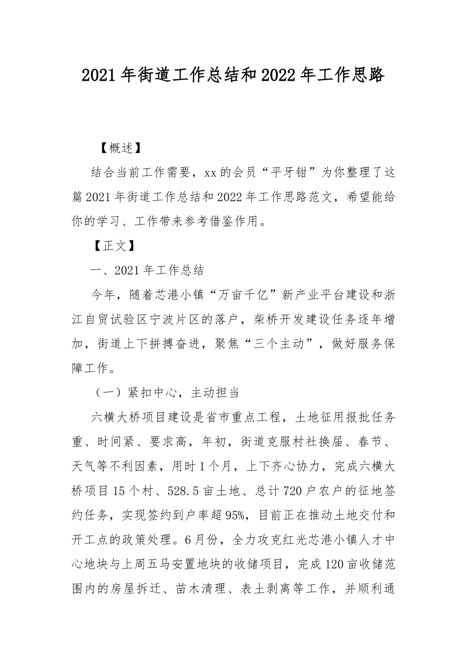 2021年街道工作总结和2022年工作思路.docx_第1页