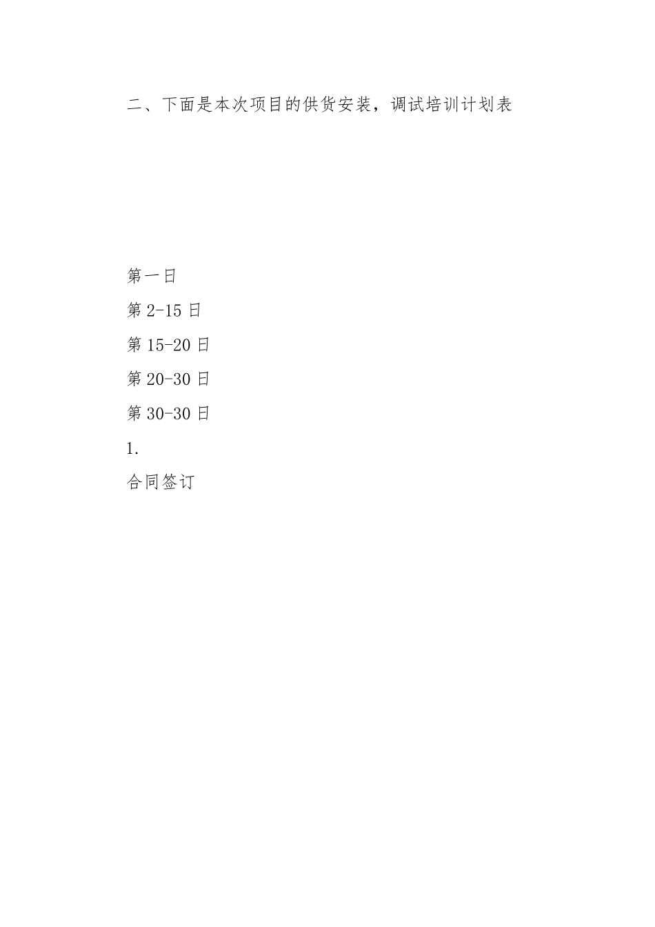 保证交货期限的措施、质量保证措施和服务实施方案.docx_第2页