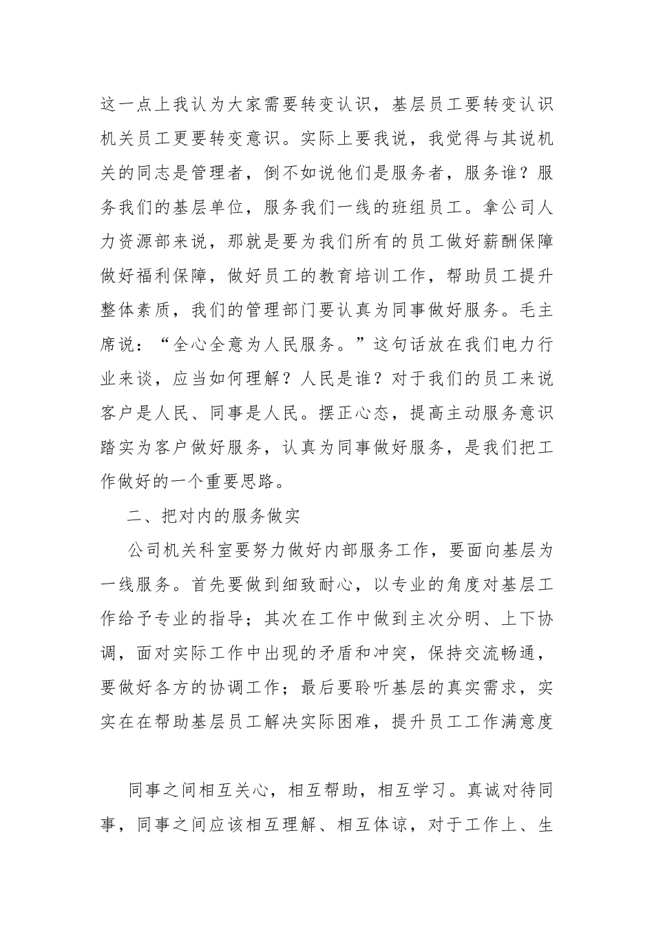 党员电力工作者要做实优质服务 争做合格党员.docx_第2页