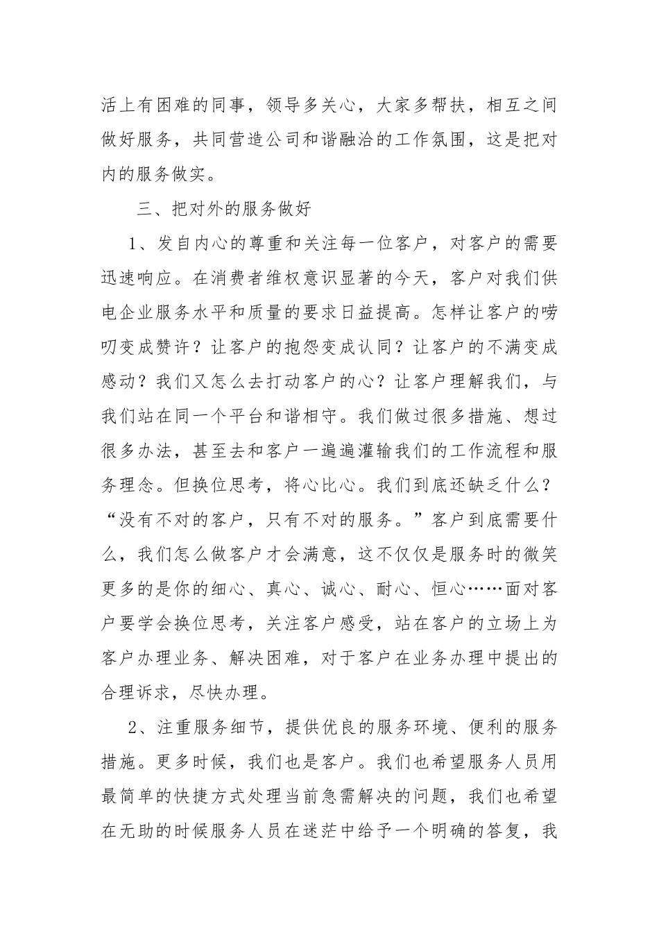党员电力工作者要做实优质服务 争做合格党员.docx_第3页