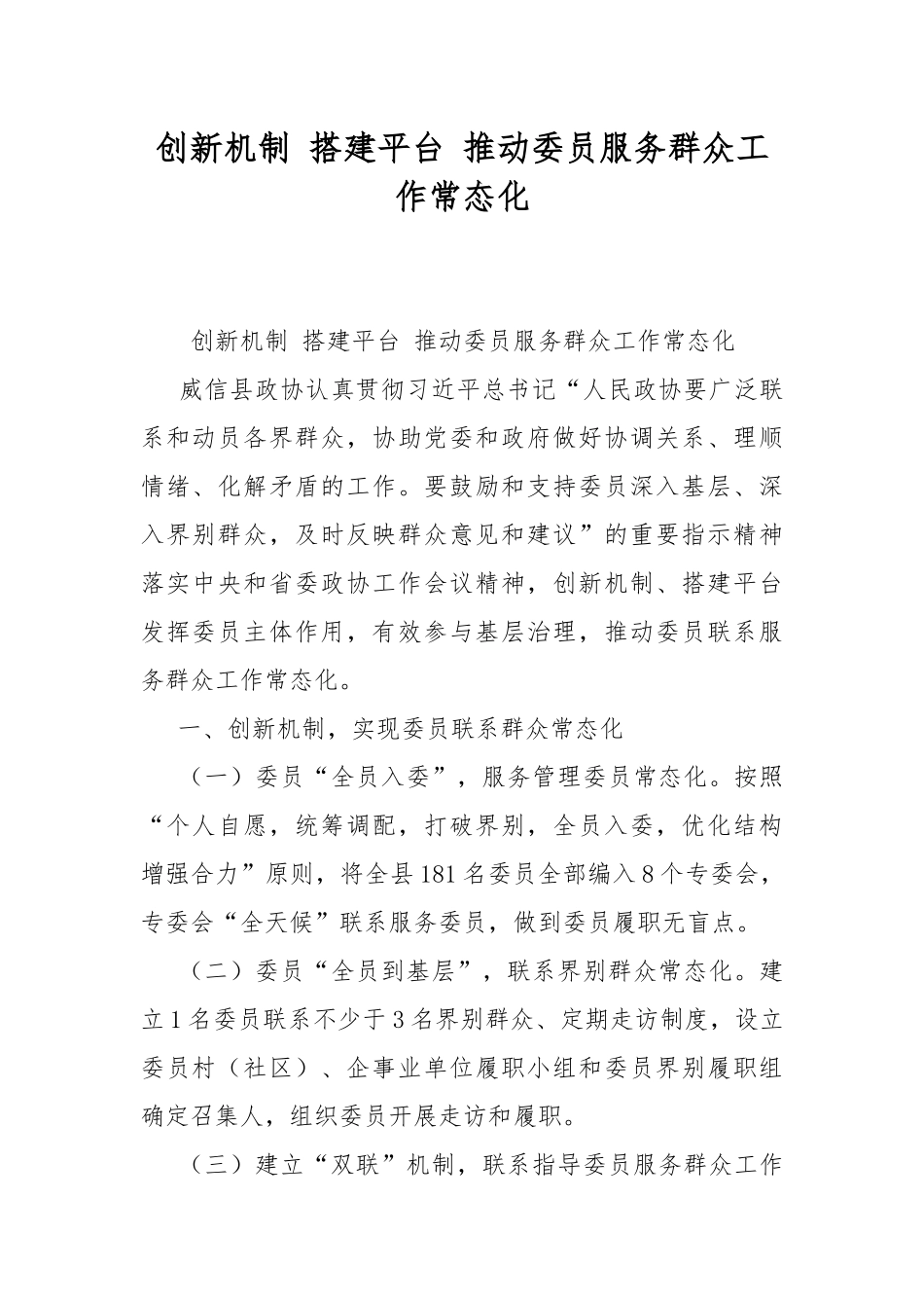 创新机制 搭建平台 推动委员服务群众工作常态化.docx_第1页