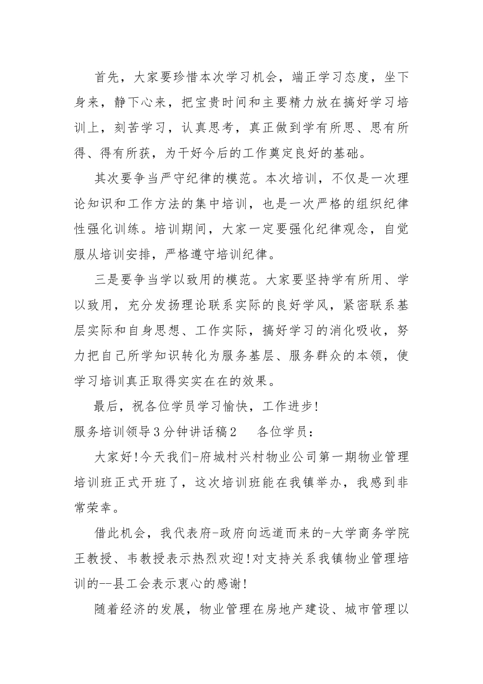 服务培训领导3分钟讲话稿.docx_第2页