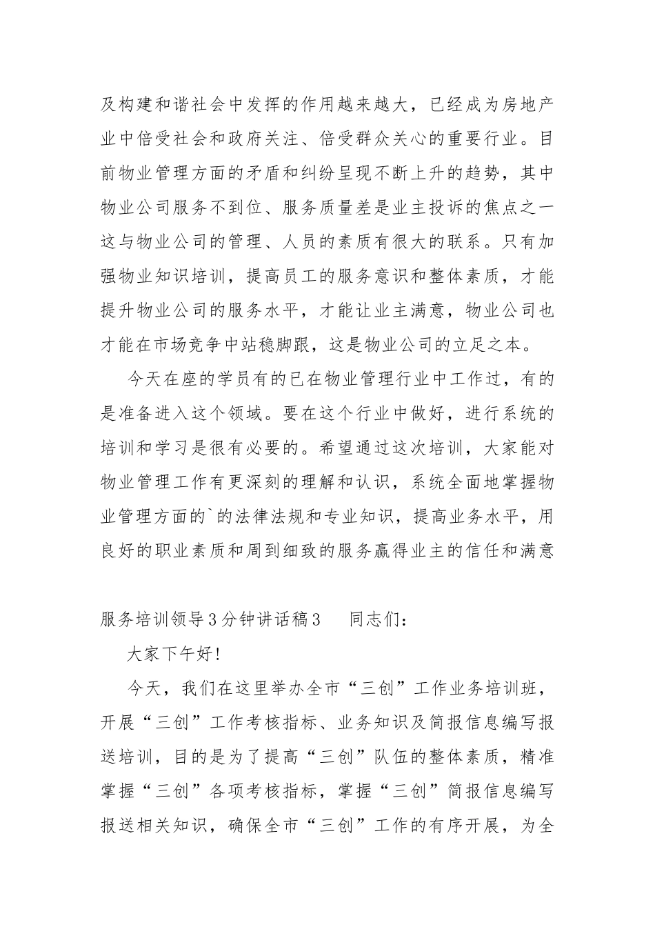 服务培训领导3分钟讲话稿.docx_第3页