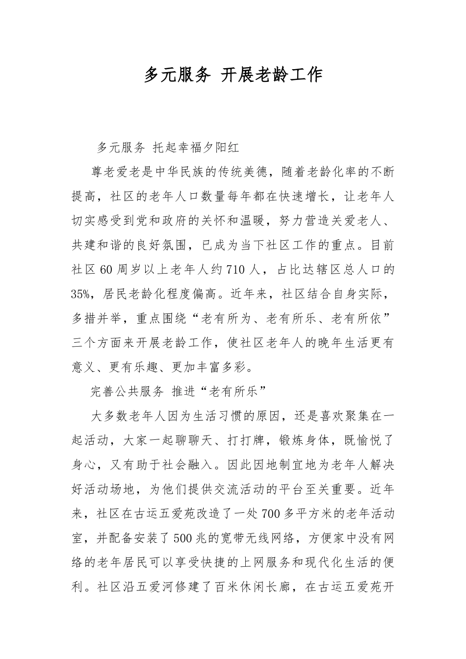 多元服务 开展老龄工作.docx_第1页
