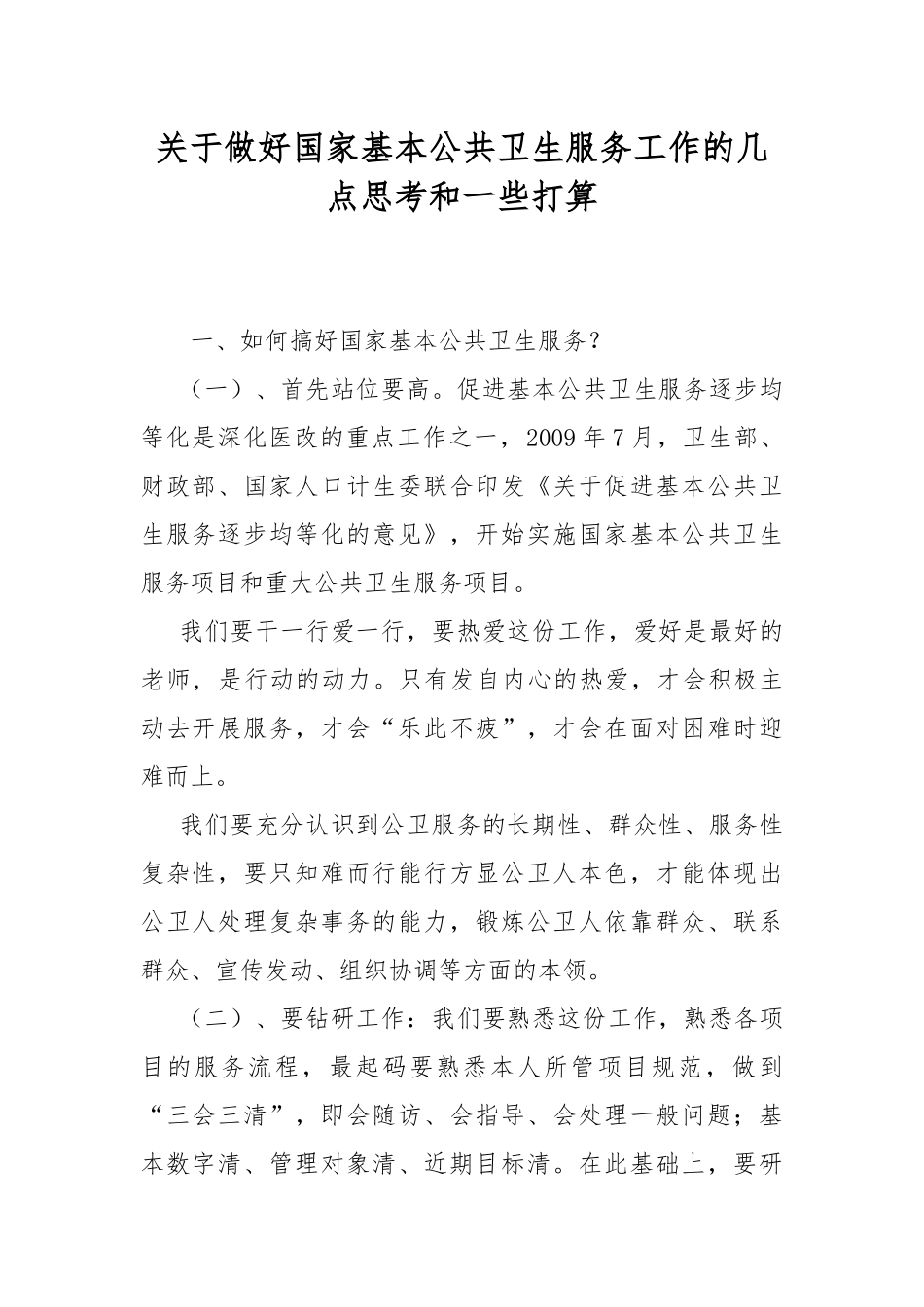 关于做好国家基本公共卫生服务工作的几点思考和一些打算.docx_第1页