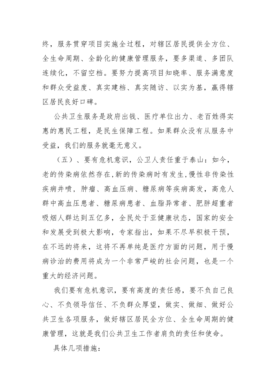 关于做好国家基本公共卫生服务工作的几点思考和一些打算.docx_第3页
