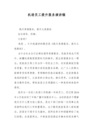 机场员工提升服务演讲稿.docx