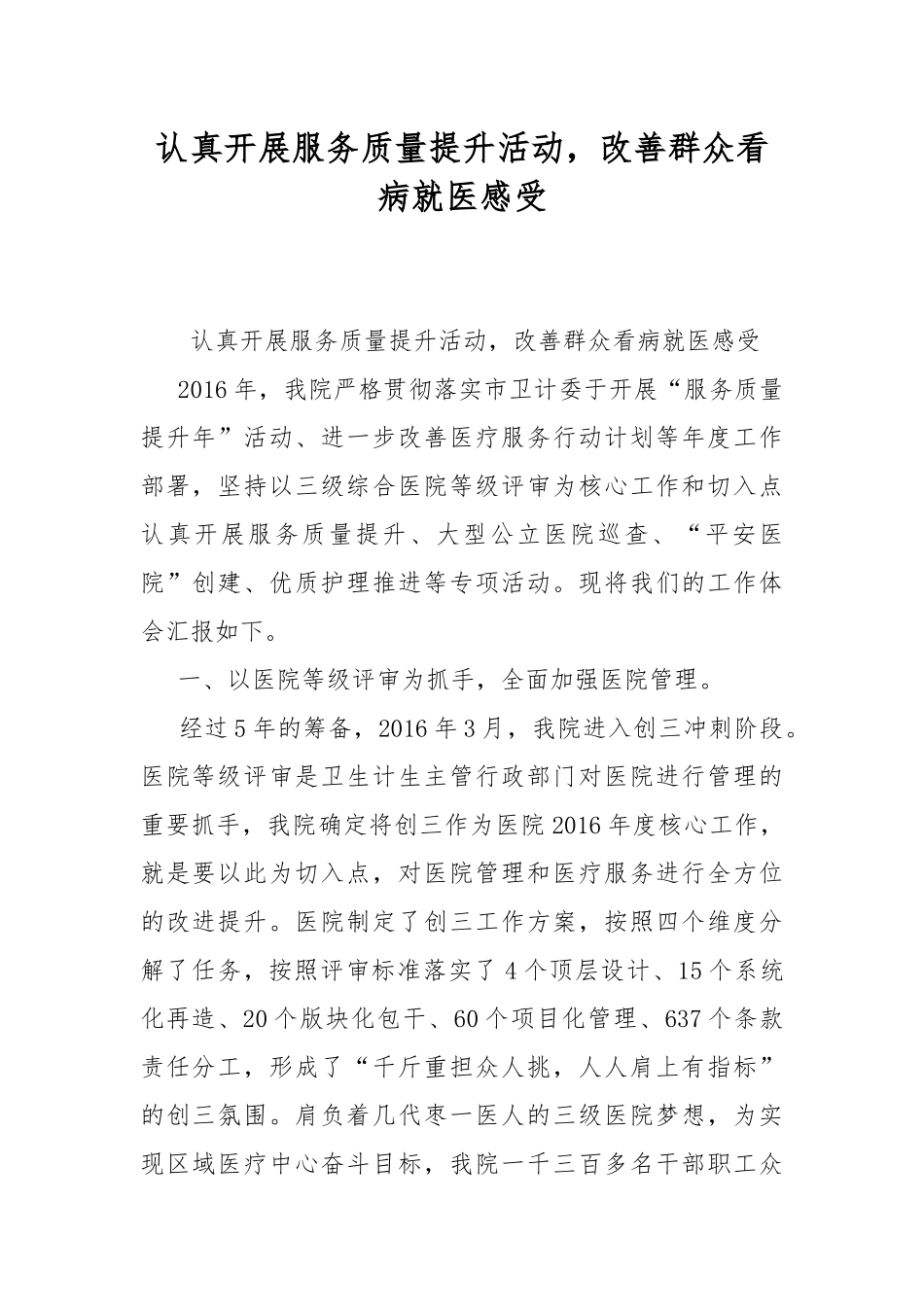 认真开展服务质量提升活动改善群众看病就医感受.docx_第1页