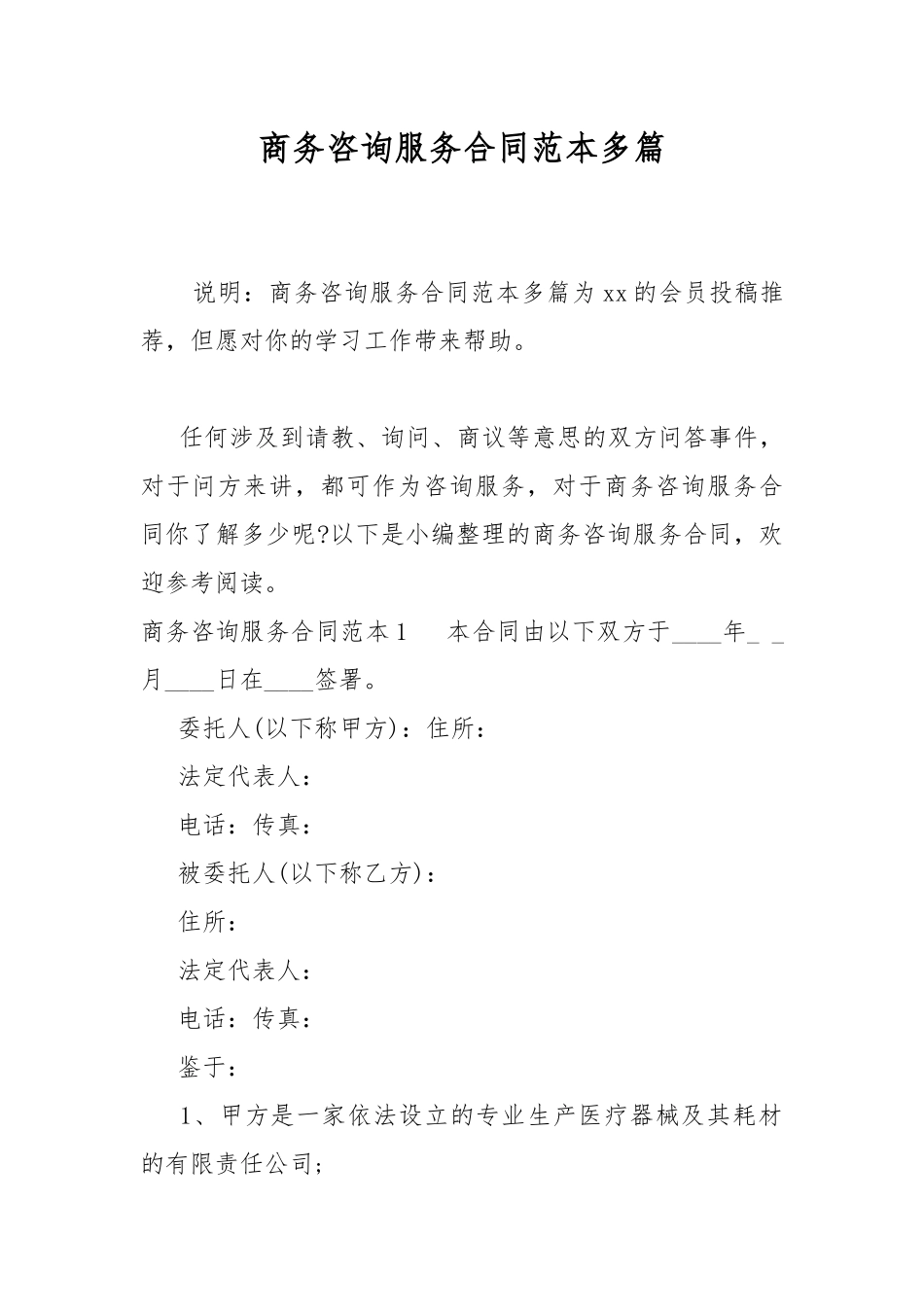 商务咨询服务合同范本多篇.docx_第1页