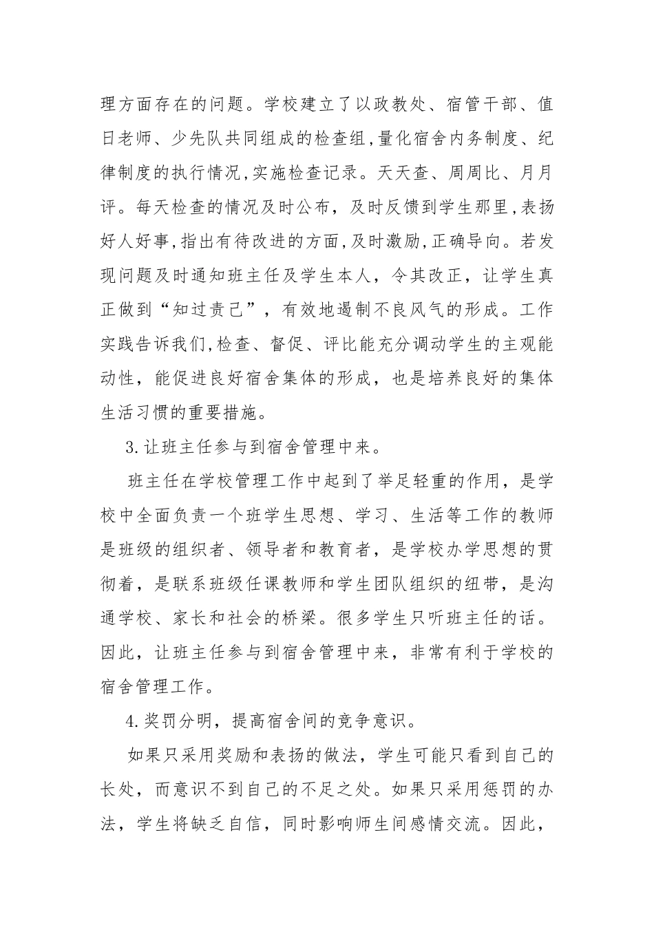 学生宿舍管理心得体会11篇.docx_第2页