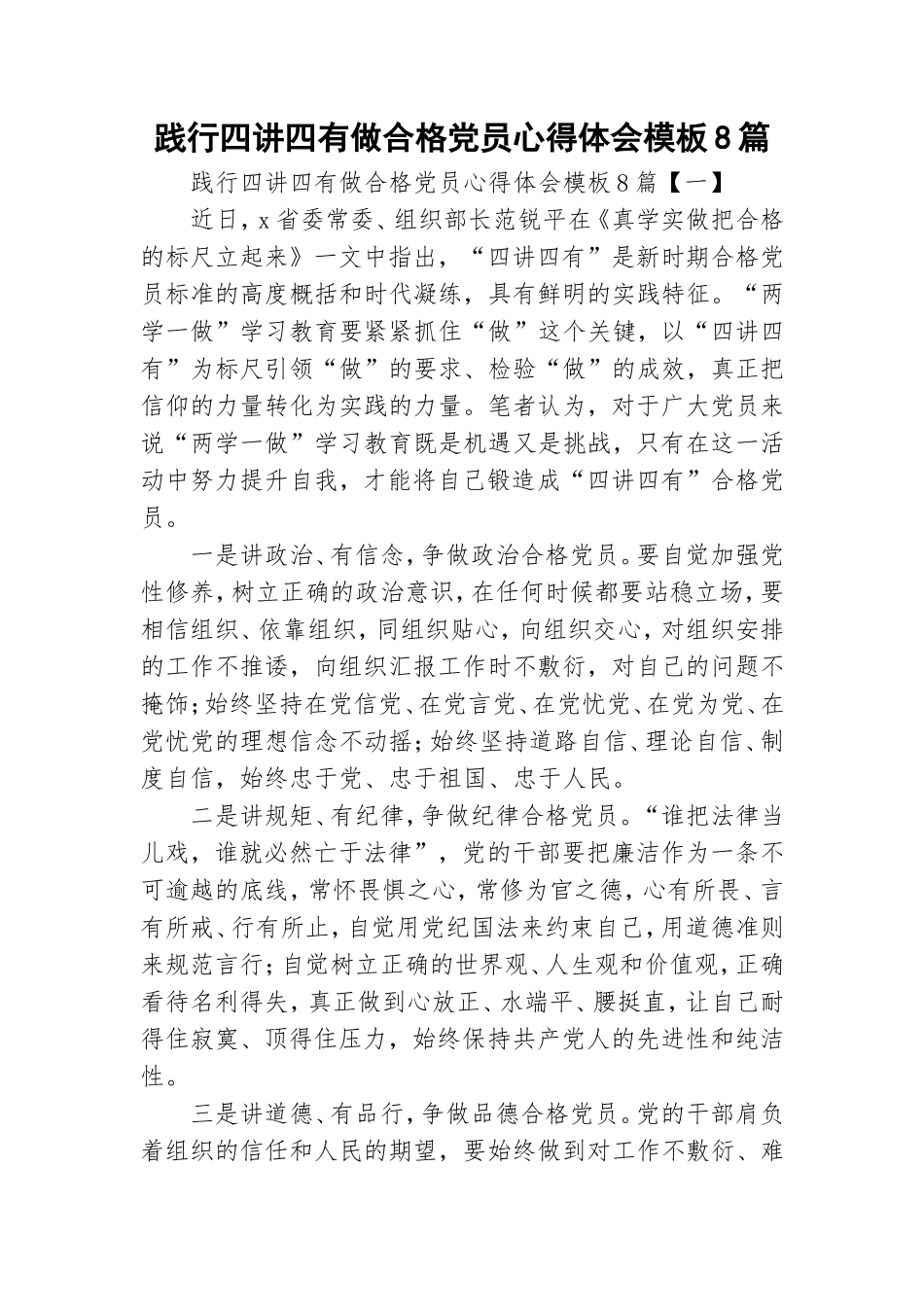 践行四讲四有做合格党员心得体会模板8篇.doc_第1页